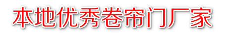 卷帘门厂家